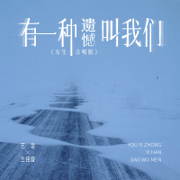 有一种遗憾叫我们 (女生合唱版) (Single)