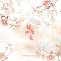 梅花酒巷 (Single)