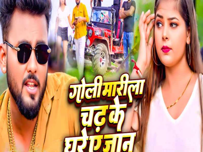 Goli Marila Chadh Ke Ghare Ae Jaan (Single)