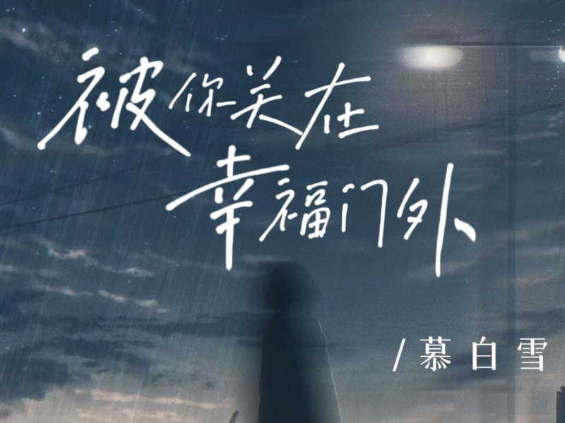 被你关在幸福门外 (Single)