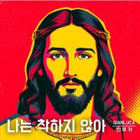 나는 착하지 않아 (Single)