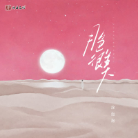 月色很美 (Single)