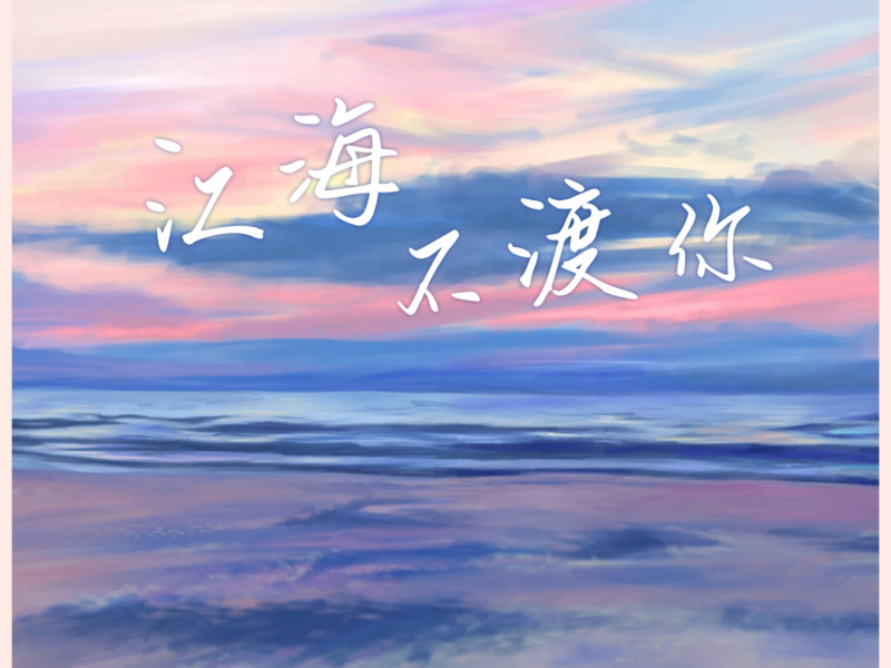 江海不渡你 (Single)