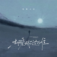 相爱抵不过万难 (Single)