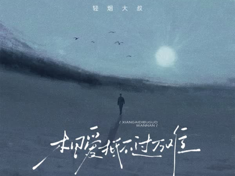 相爱抵不过万难 (Single)