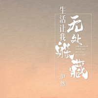 生活让我无处躲藏 (Single)