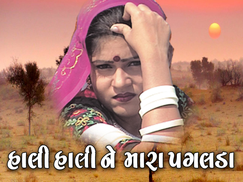 Hali Hali Ne Mara Pagalada (Single)