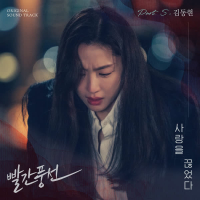 Red Balloon OST Part.5 (Single)