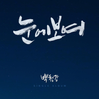 Shimmers right in my eye (Single)