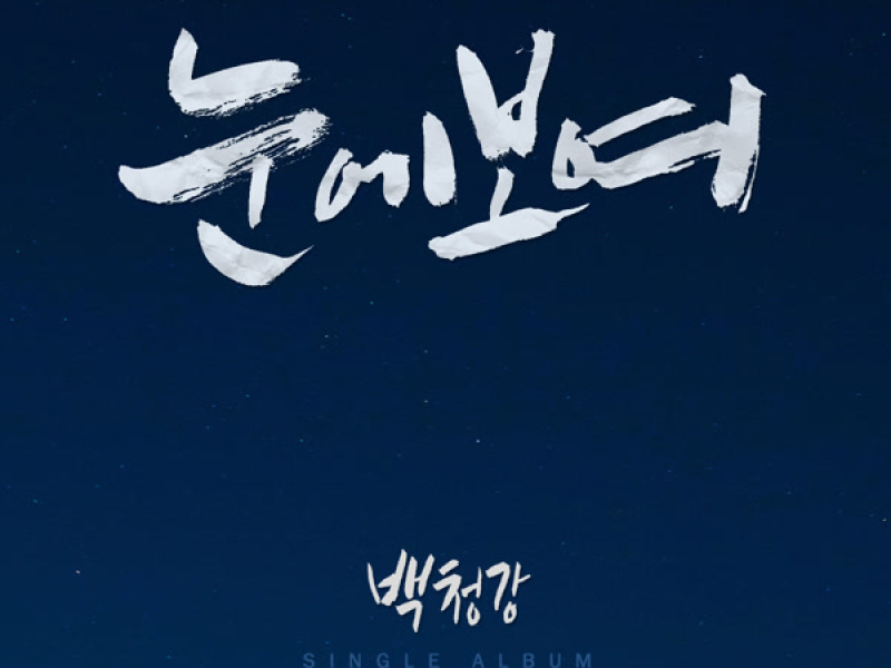 Shimmers right in my eye (Single)