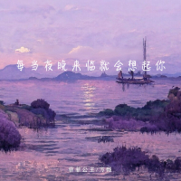 每当夜晚来临就会想起你 (Single)