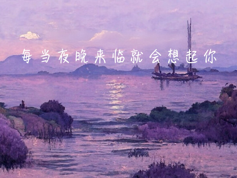 每当夜晚来临就会想起你 (Single)
