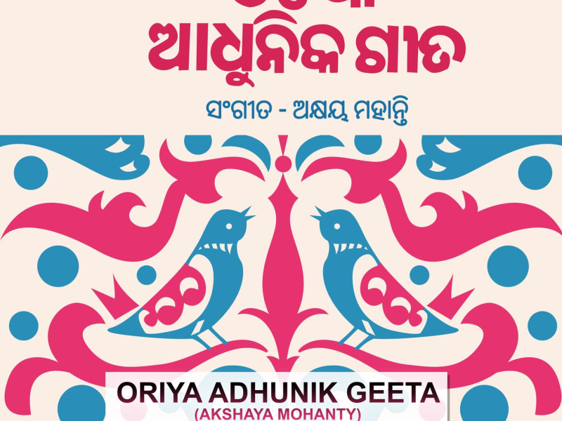 Oriya Adhunik Geeta (Akshaya Mohanty)