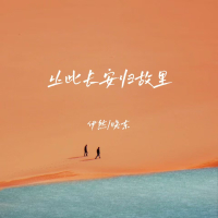 从此长安归故里 (Single)