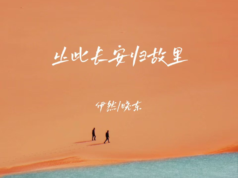 从此长安归故里 (Single)