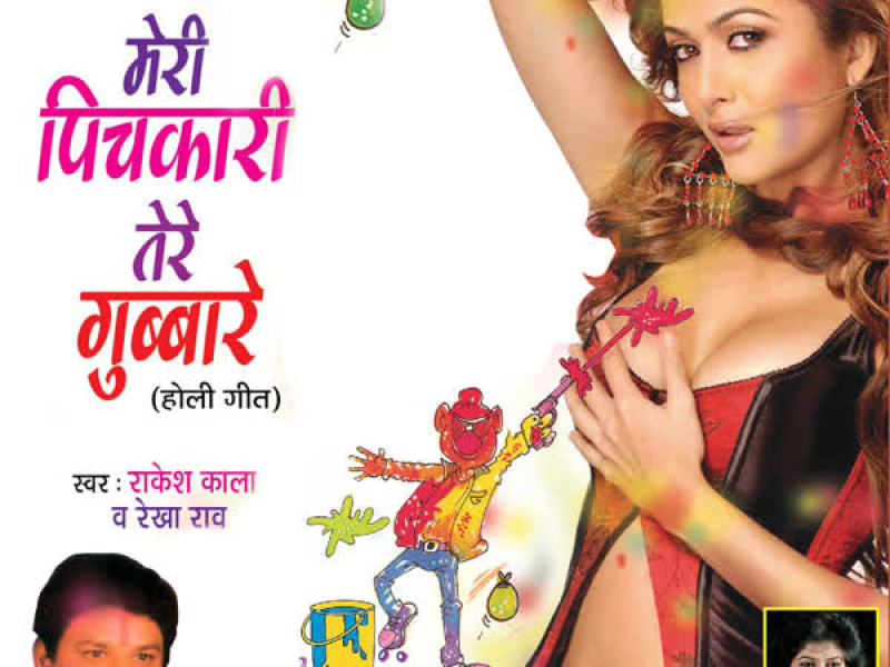 Meri Pichkari Tere Gubbare