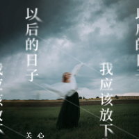 以后的日子我应该放下你 (EP)