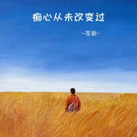 痴心从未改变过 (Single)