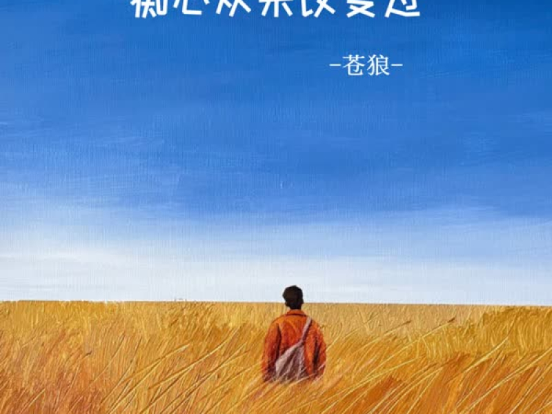 痴心从未改变过 (Single)