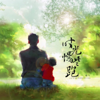 时光慢些跑 (父亲节版) (Single)