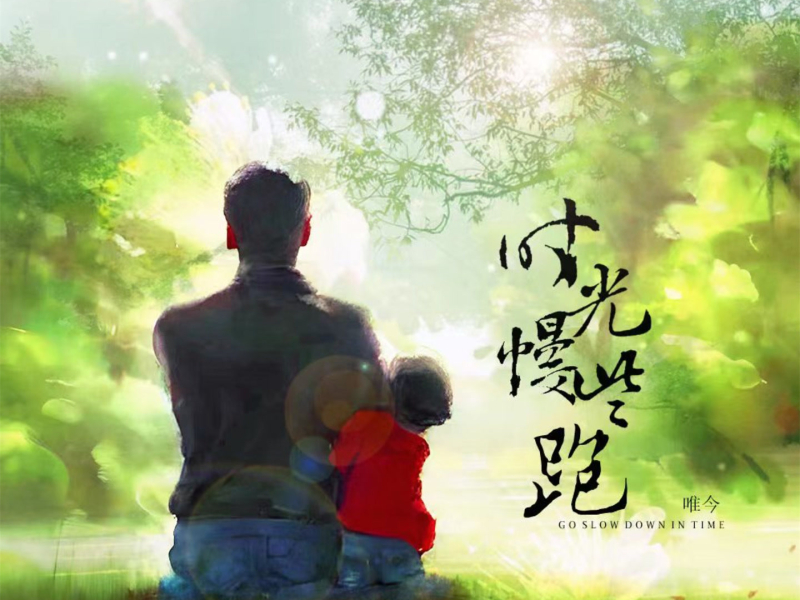 时光慢些跑 (父亲节版) (Single)
