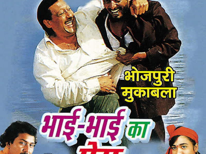 Bhai Bhai Ka Prem (Single)