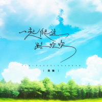 一起爬过路坎坎 (EP)