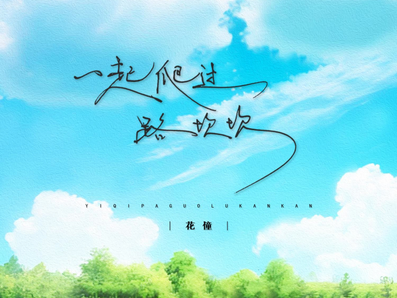 一起爬过路坎坎 (EP)