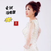 爱钱没有罪 (Single)