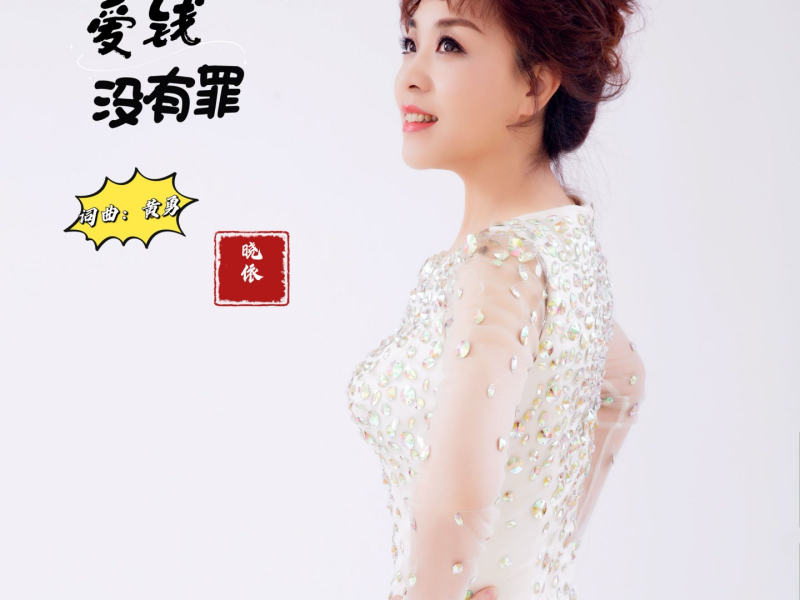 爱钱没有罪 (Single)