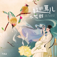 枝头鸟儿成双对 (Single)