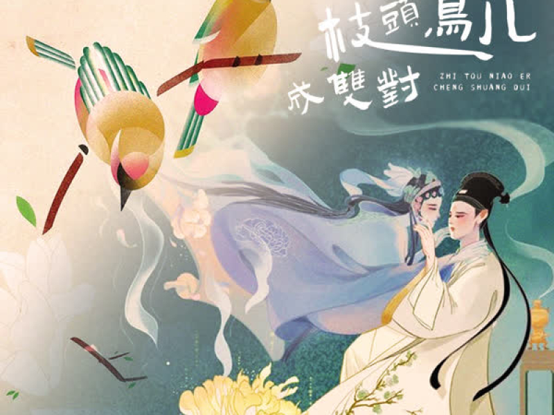 枝头鸟儿成双对 (Single)