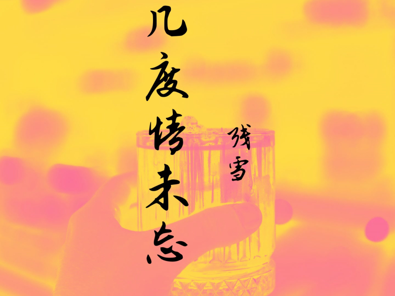 几度情未忘 (Single)