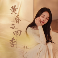 黄昏与四季 (Single)