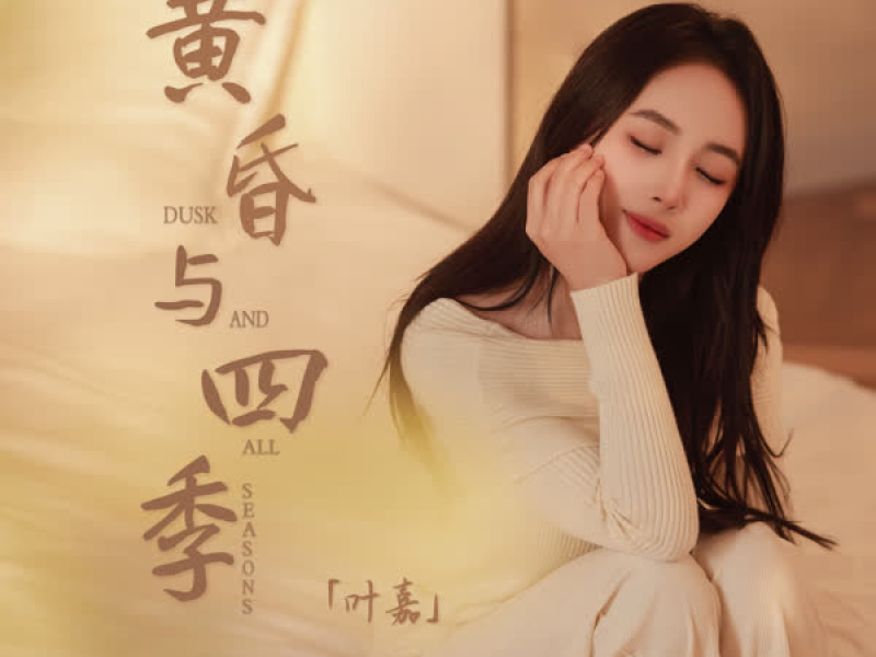 黄昏与四季 (Single)