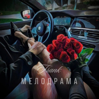 Мелодрама (Single)