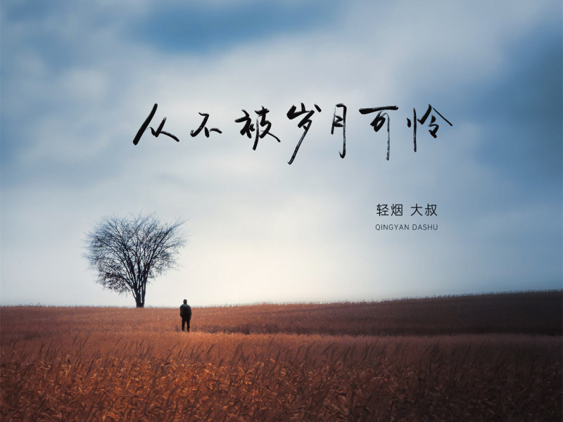 从不被岁月可怜 (Single)