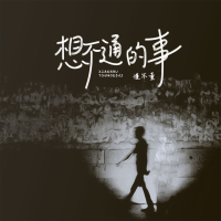 想不通的事 (Single)