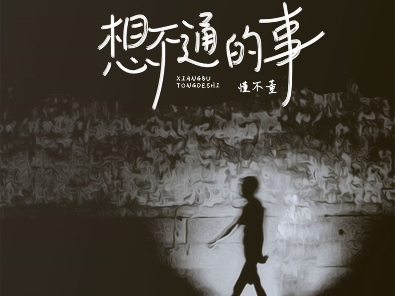 想不通的事 (Single)