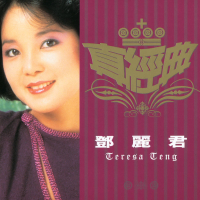 真經典 - 鄧麗君