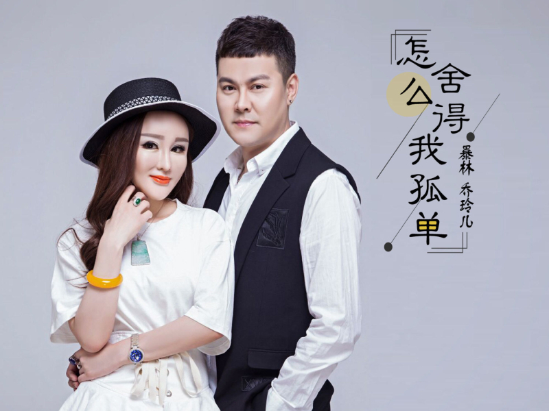 怎么舍得我孤单 (Single)