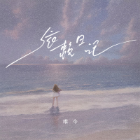 依赖日记 (Single)