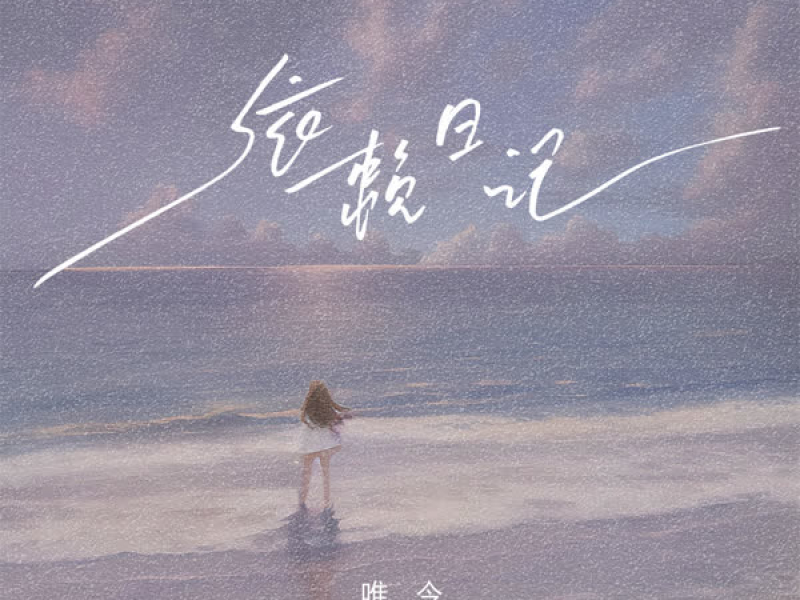 依赖日记 (Single)