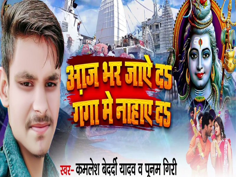 Aaj Bhar Jaye Da Ganga Me Nahaye Da (Single)