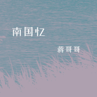 南国忆 (Single)