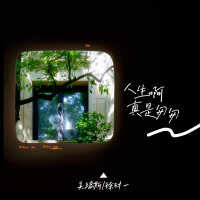 人生啊真是匆匆 (Single)