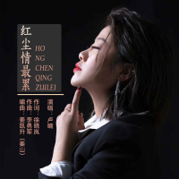 红尘情最累 (EP)