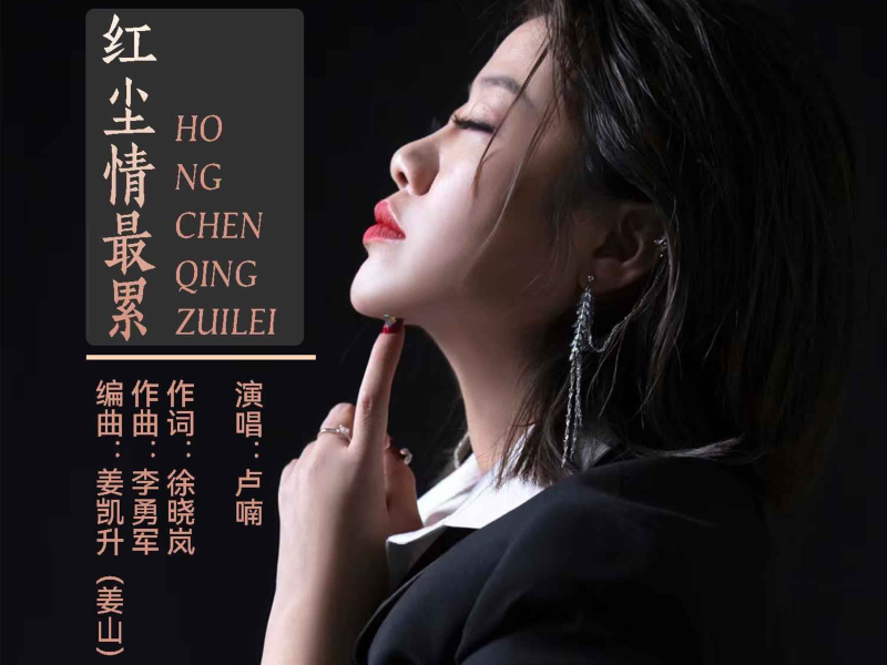 红尘情最累 (EP)