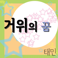 거위의 꿈 (Single)