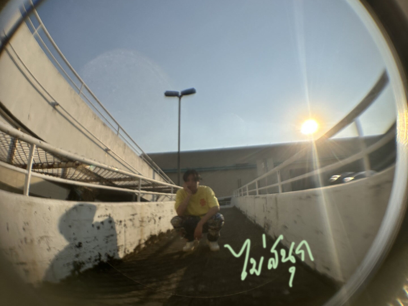 ไม่สนุก (Single)